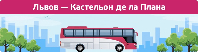 Замовити квиток на автобус Львов — Кастельон де ла Плана